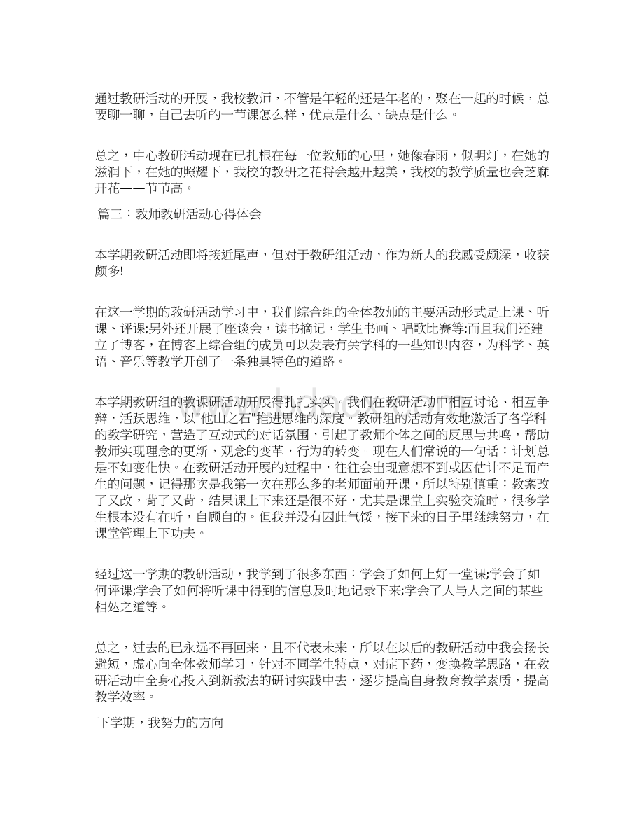 教师心得体会 教师教研活动心得体会教师教研优秀心得体会范文.docx_第3页