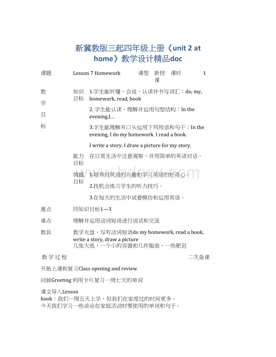 新冀教版三起四年级上册《unit 2 at home》教学设计精品docWord文件下载.docx_第1页