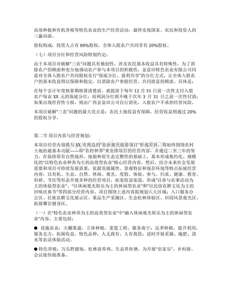 农民经济实体股份制经营项目可行性研究报告.docx_第2页