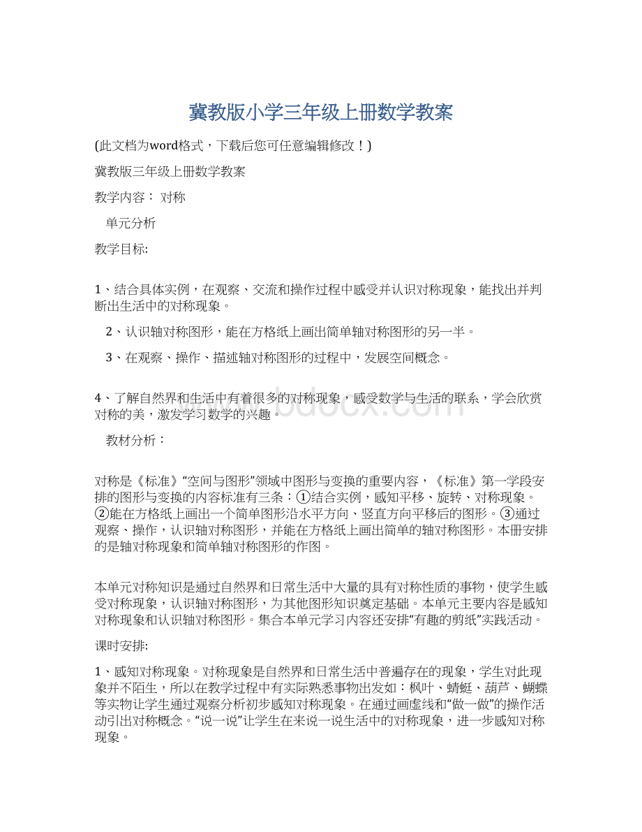 冀教版小学三年级上册数学教案Word格式文档下载.docx_第1页