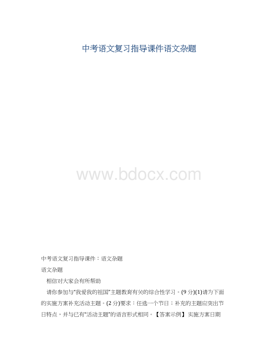 中考语文复习指导课件语文杂题.docx_第1页