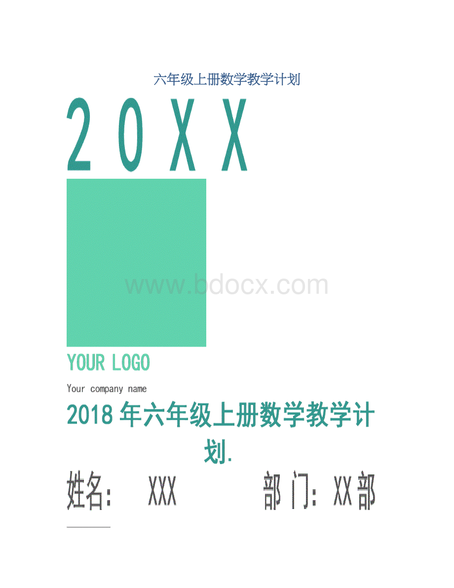 六年级上册数学教学计划.docx_第1页