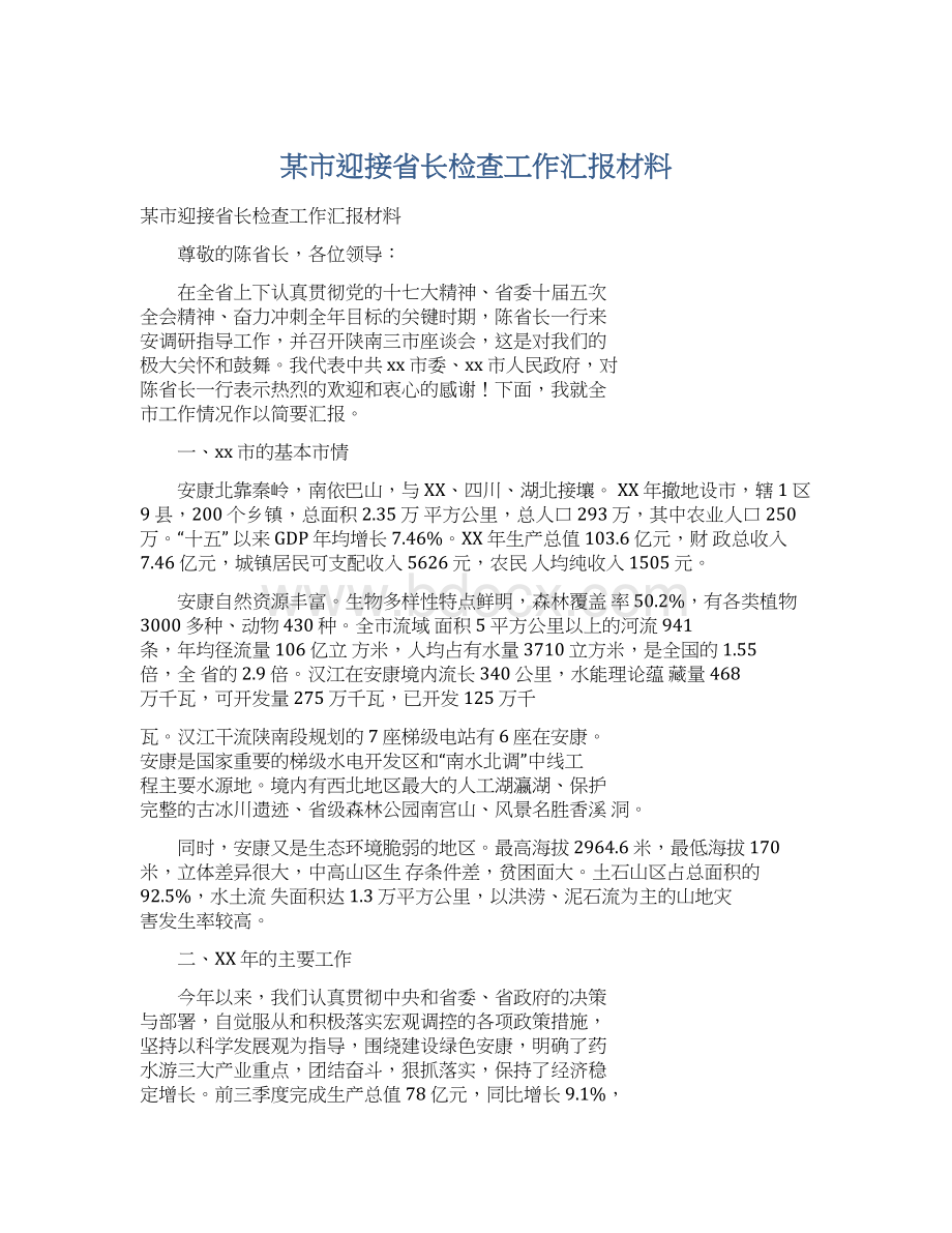 某市迎接省长检查工作汇报材料.docx_第1页