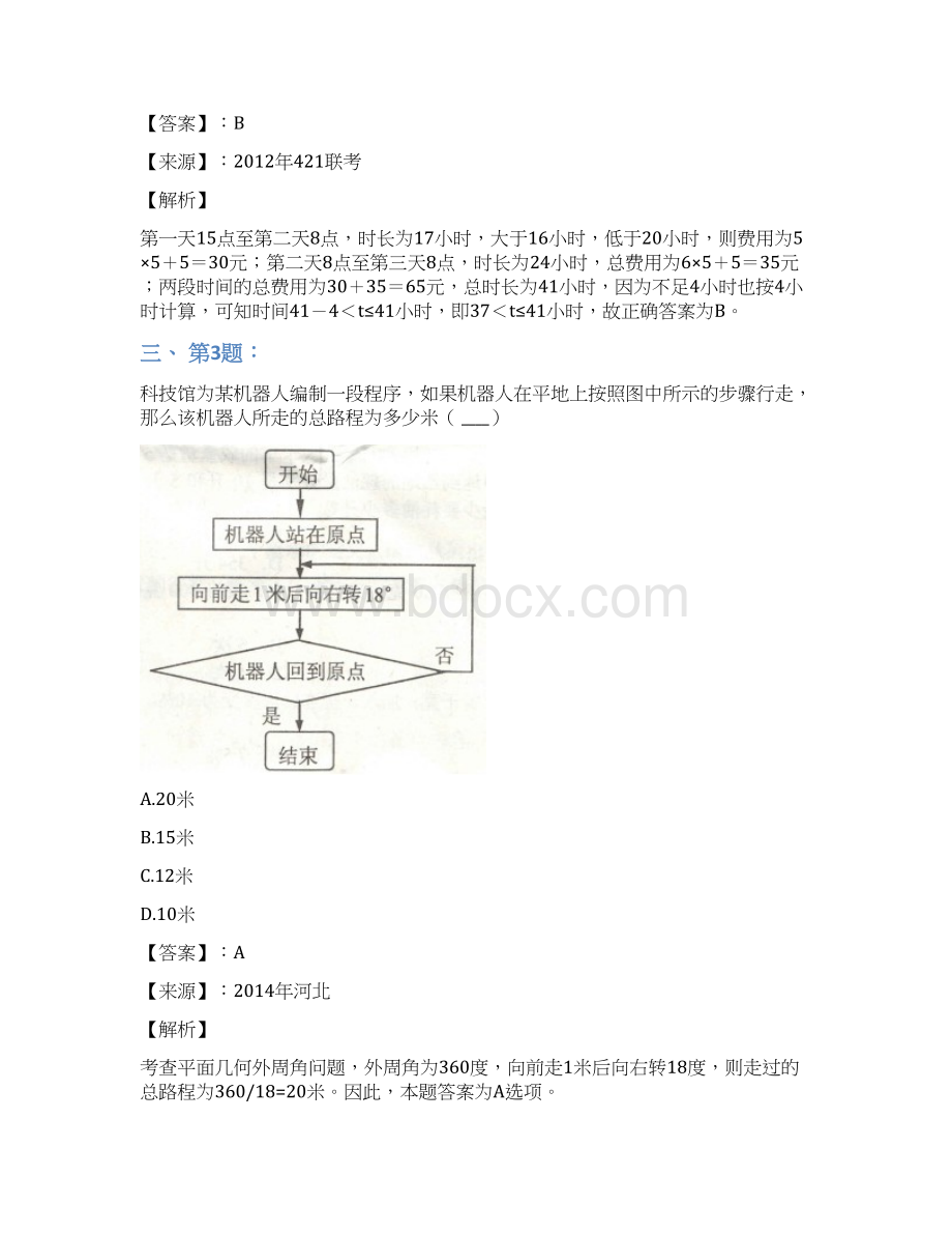 公务员考试备考行测《数学运算》复习题资料含答案解析九十一北京Word文件下载.docx_第2页