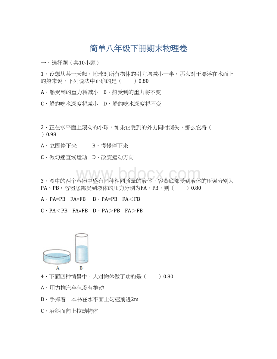 简单八年级下册期末物理卷.docx_第1页