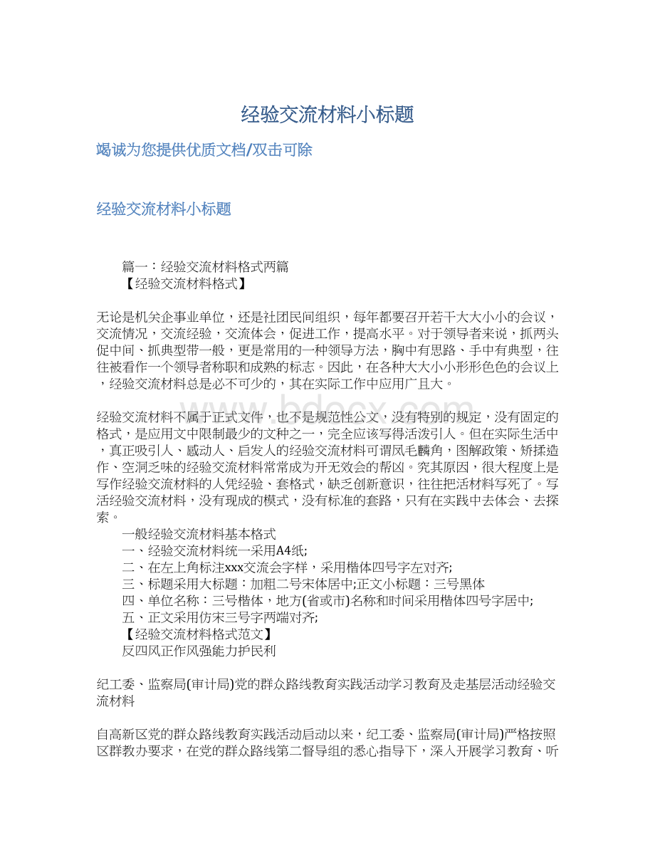 经验交流材料小标题.docx_第1页