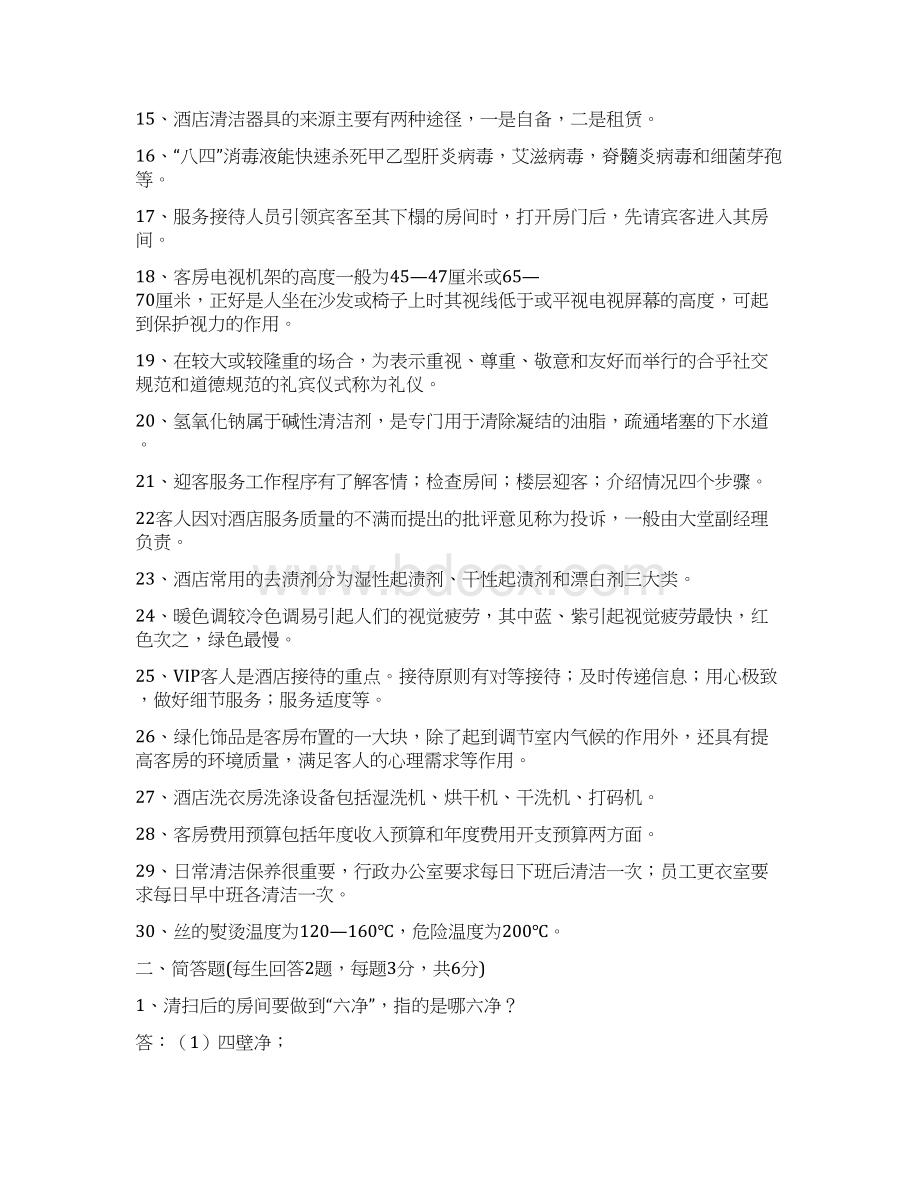 客房中式铺床 赛项专业知识口试参考题库与答案中等职业学校技能大赛.docx_第2页