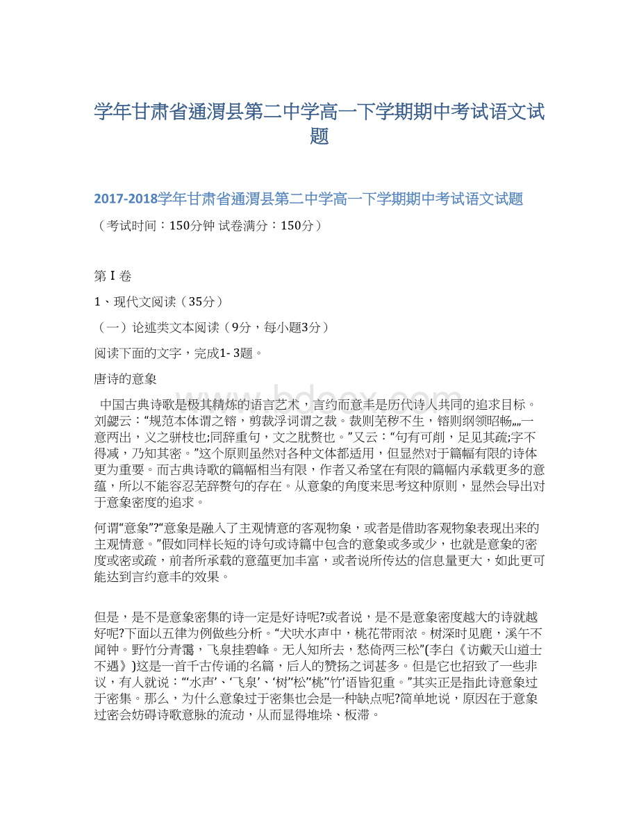 学年甘肃省通渭县第二中学高一下学期期中考试语文试题Word文档格式.docx