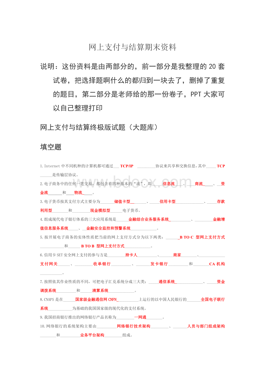 网上支付与结算20+1整理归纳题库（答案已填写）.docx_第1页