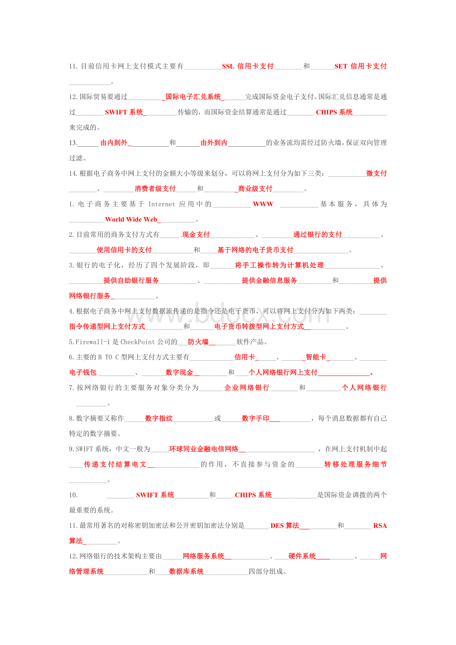 网上支付与结算20+1整理归纳题库（答案已填写）.docx_第2页