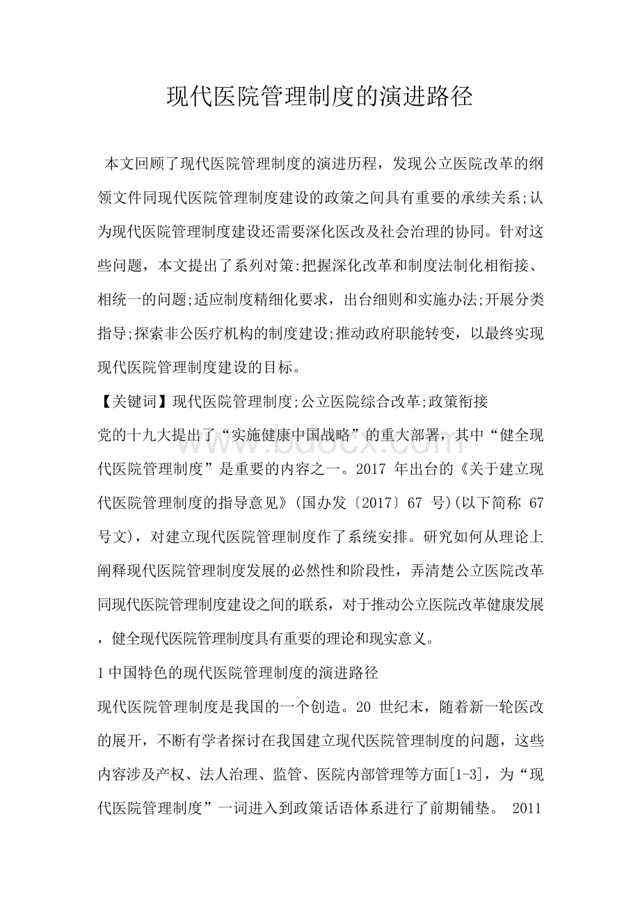 现代医院管理制度的演进路径文档格式.docx