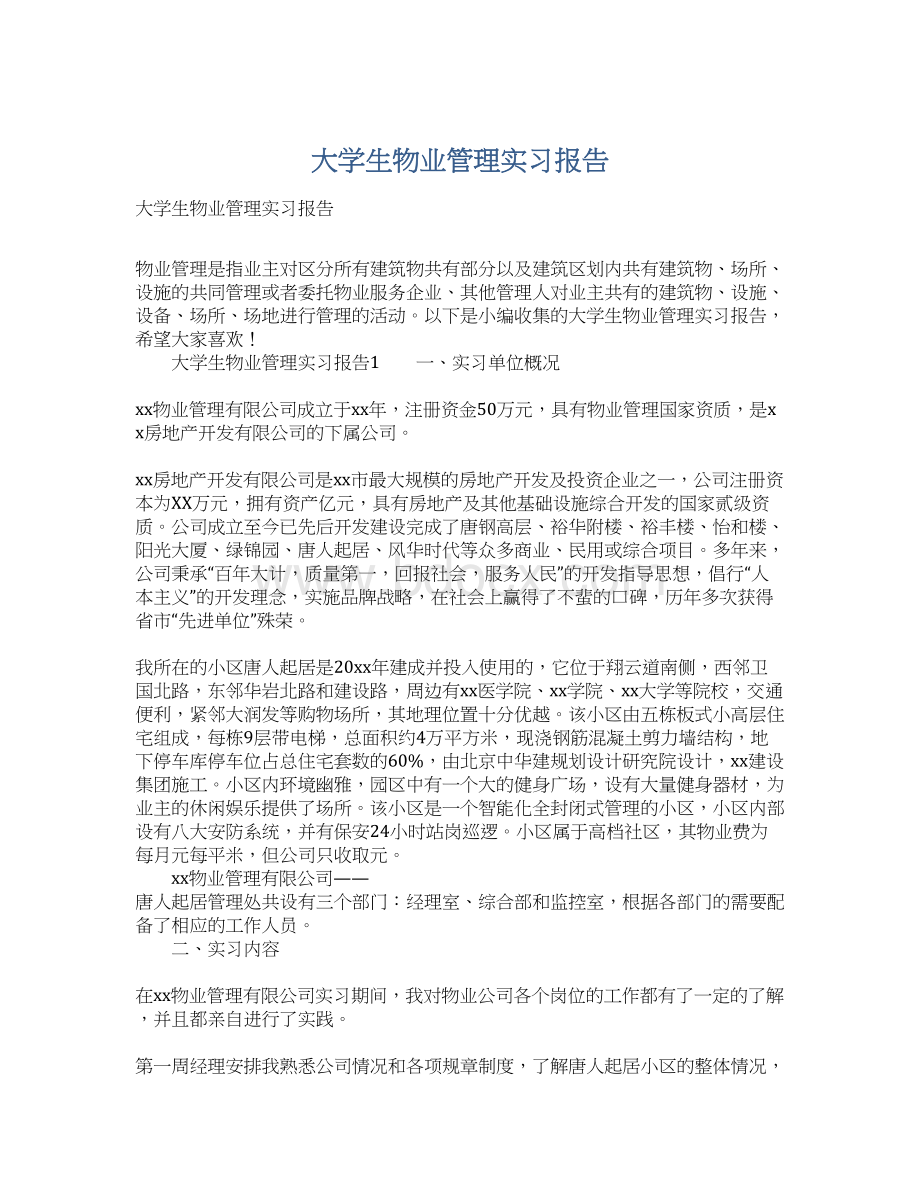 大学生物业管理实习报告Word格式.docx