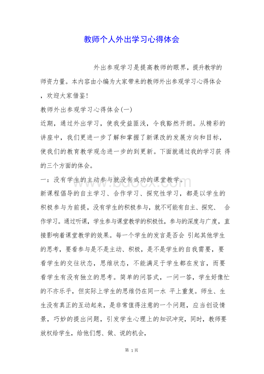 教师个人外出学习心得体会.docx