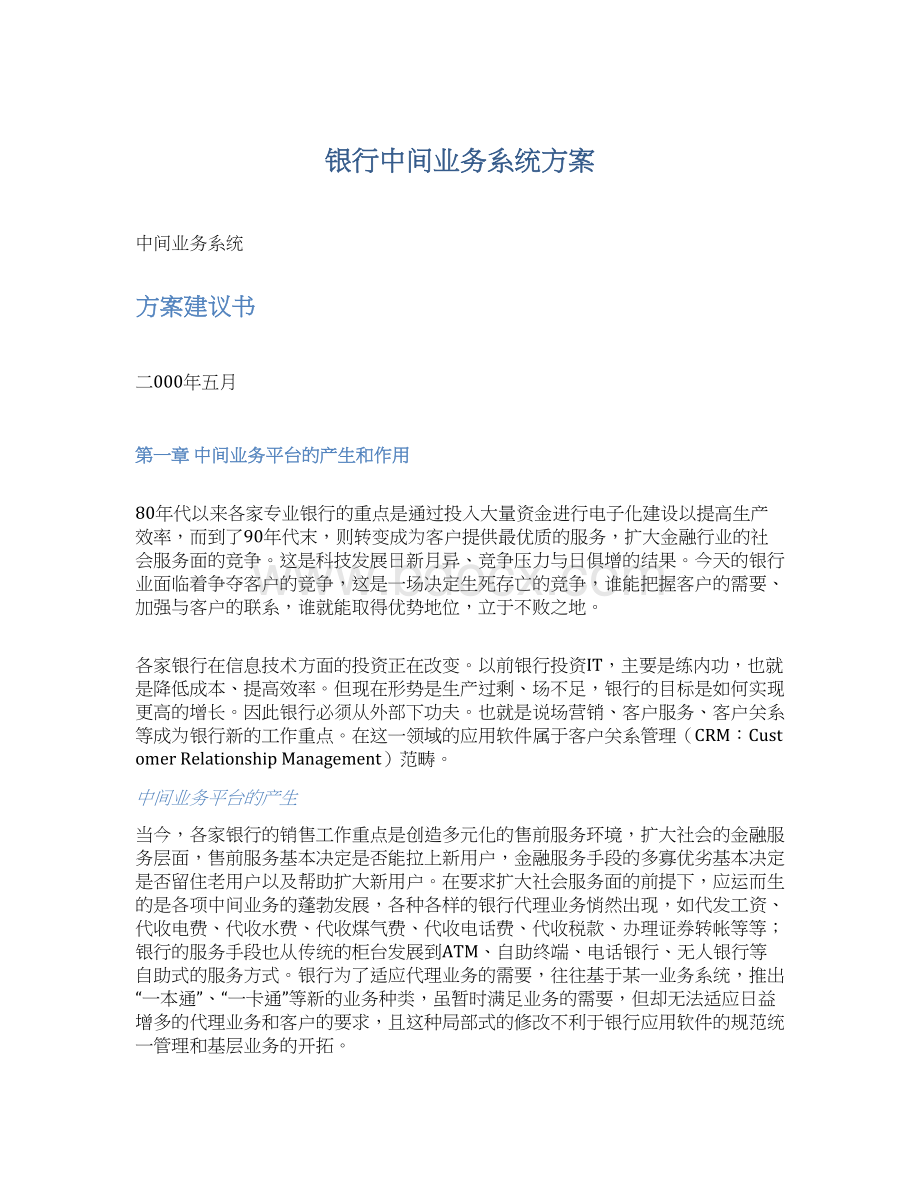 银行中间业务系统方案Word文档格式.docx_第1页