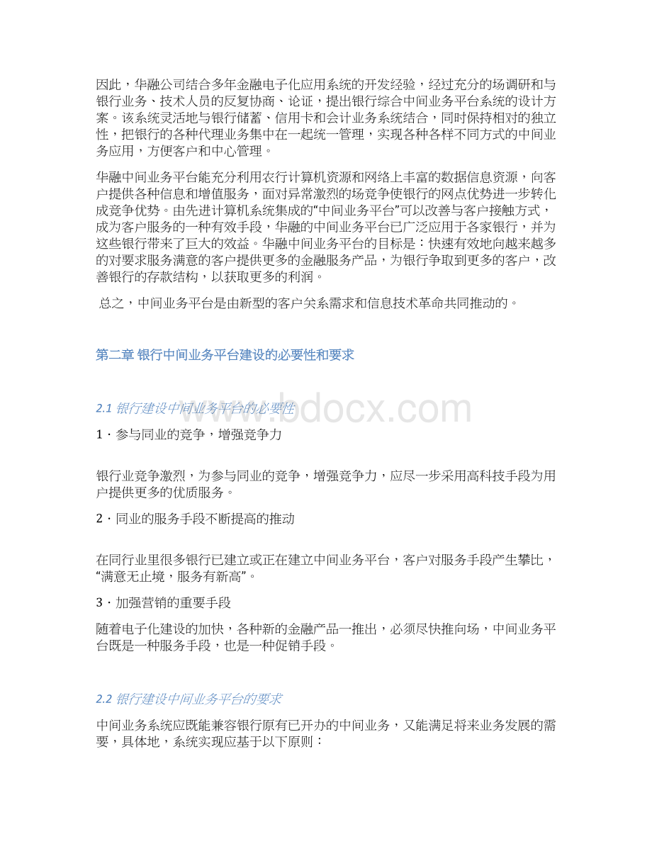 银行中间业务系统方案Word文档格式.docx_第2页