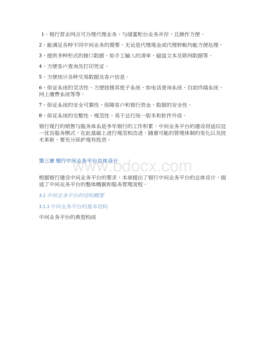 银行中间业务系统方案Word文档格式.docx_第3页