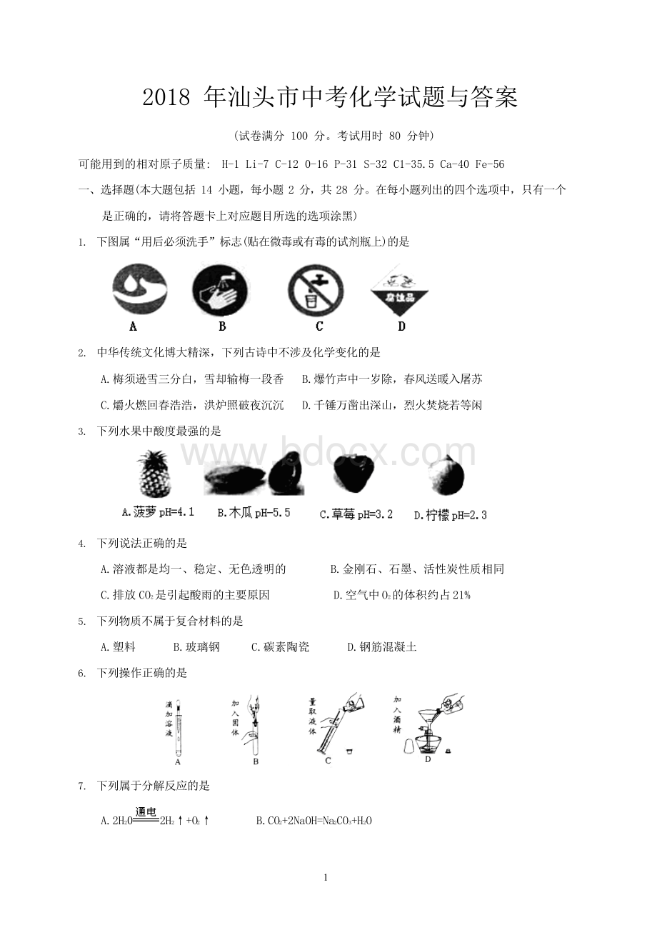 2018年汕头市中考化学试题与答案Word下载.docx_第1页