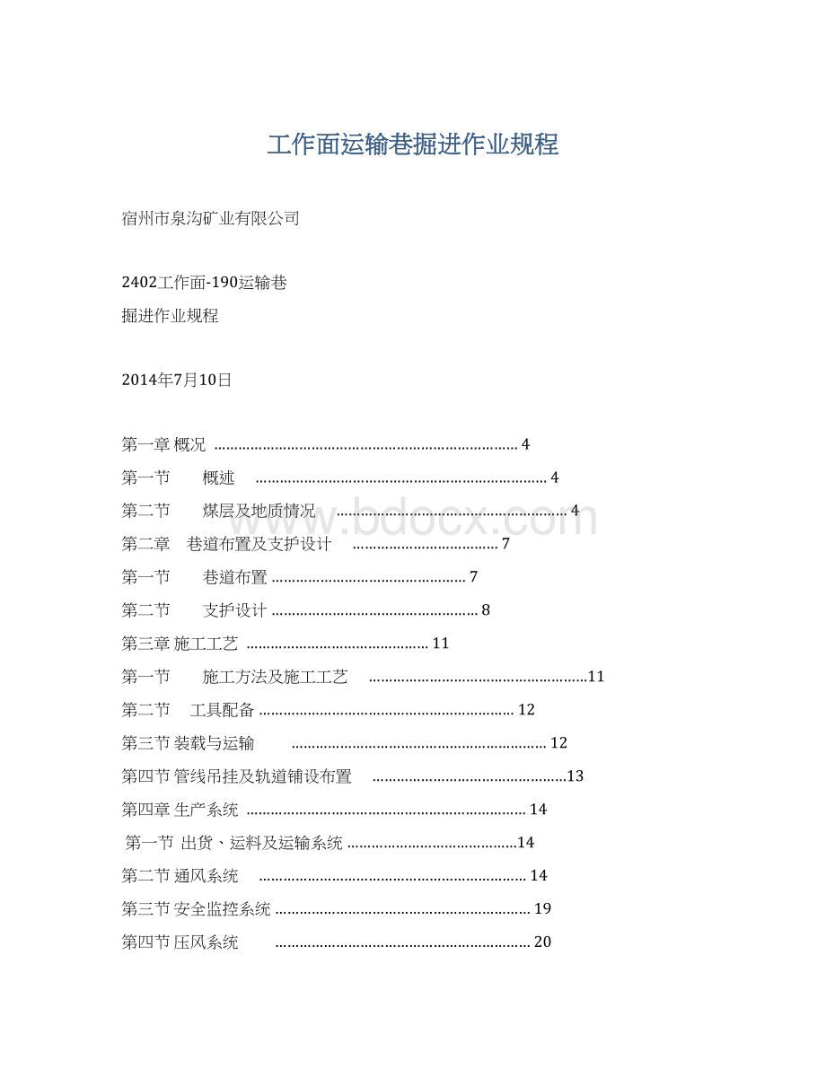 工作面运输巷掘进作业规程.docx