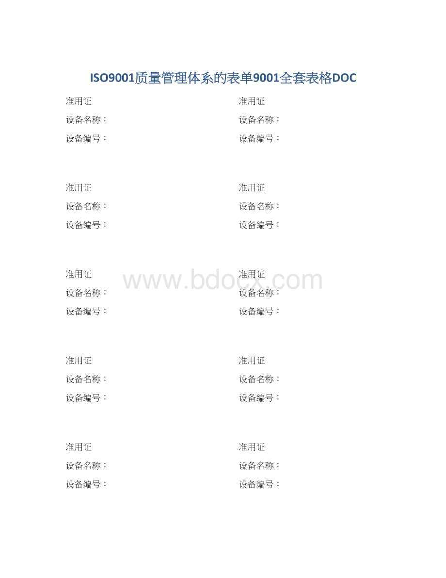 ISO9001质量管理体系的表单9001全套表格DOC.docx_第1页