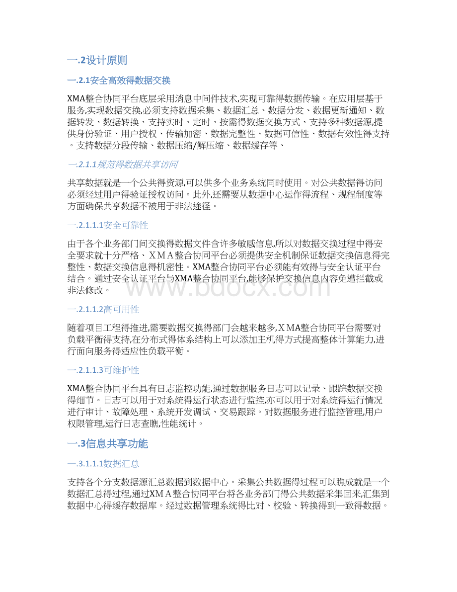 数据交换共享整合系统平台建设方案.docx_第3页