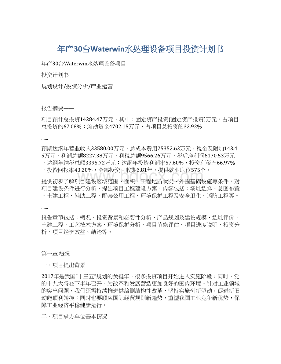 年产30台Waterwin水处理设备项目投资计划书Word格式.docx