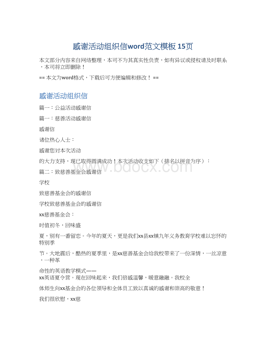 感谢活动组织信word范文模板 15页Word文档下载推荐.docx_第1页