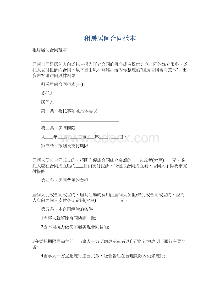 租房居间合同范本Word格式文档下载.docx_第1页