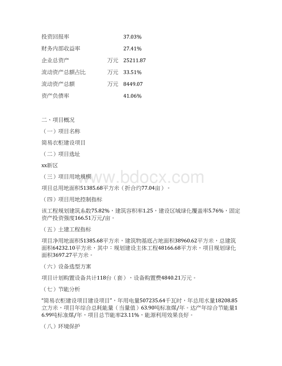 简易衣柜建设项目投资建议书总投资16000万元.docx_第3页