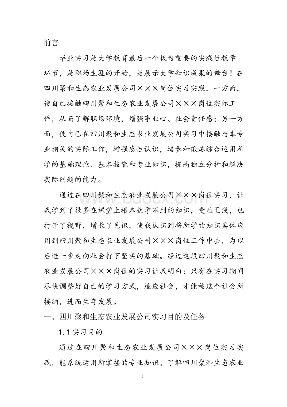 四川聚和生态农业发展公司实习报告.docx_第3页