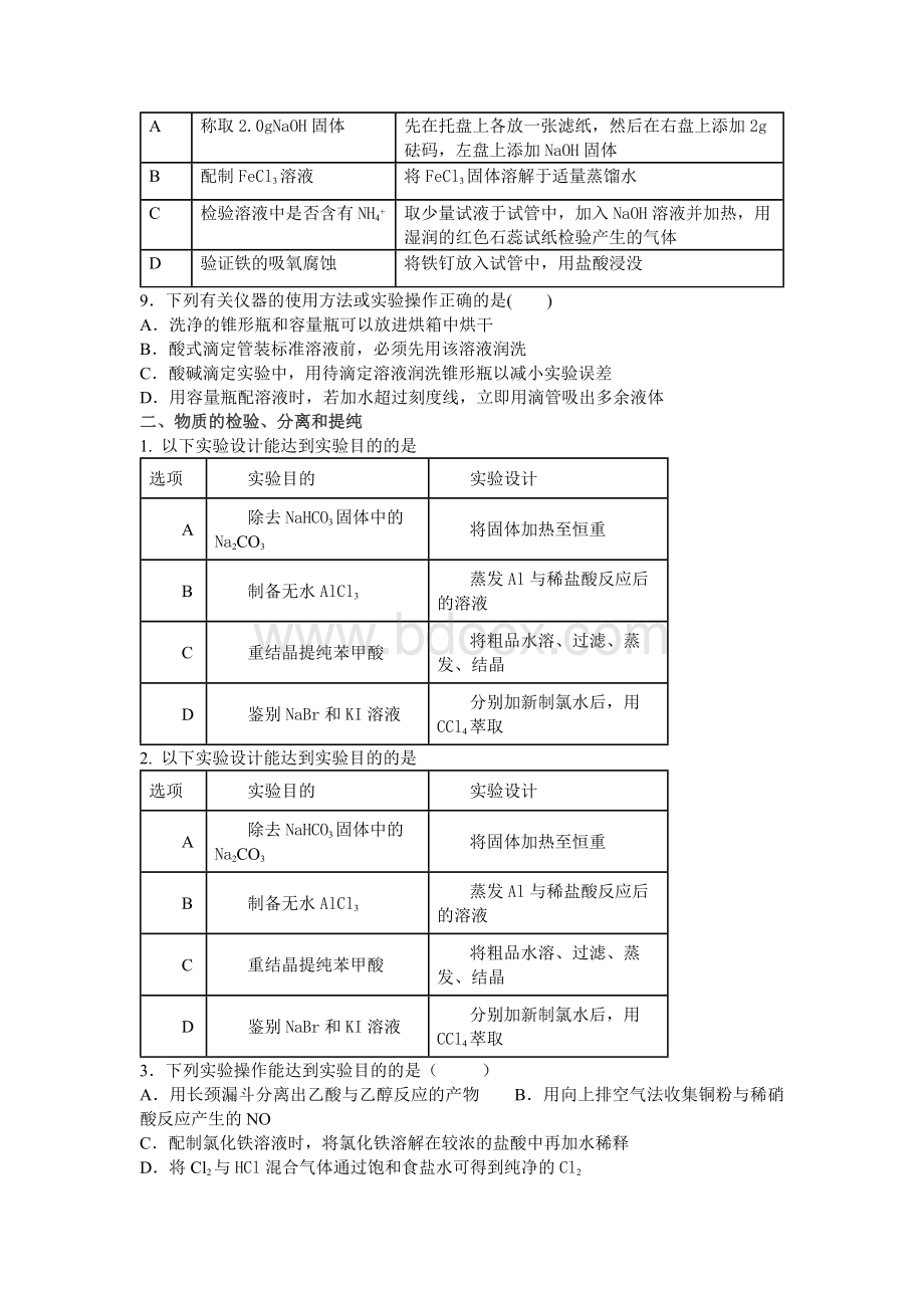 高考化学 实验题 最全面 题型分类Word文件下载.docx_第3页