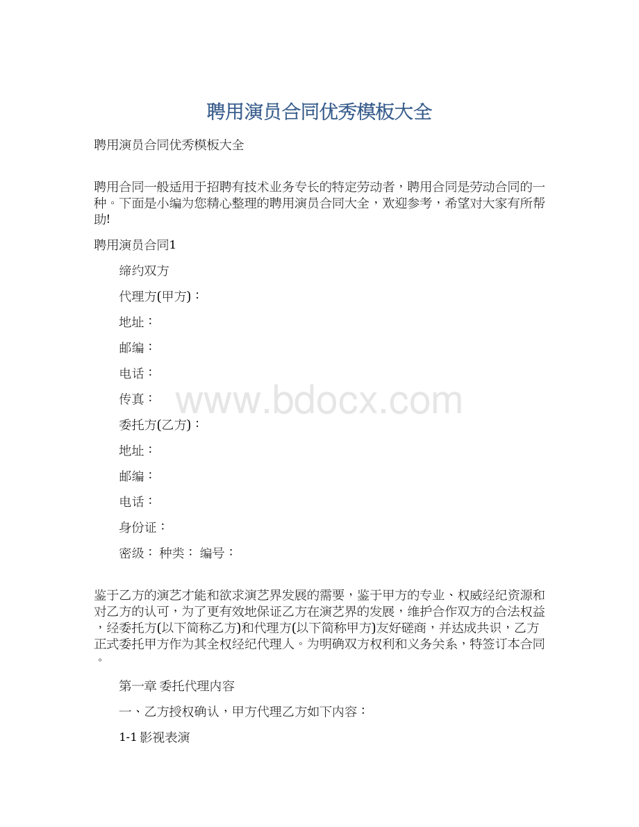 聘用演员合同优秀模板大全.docx_第1页