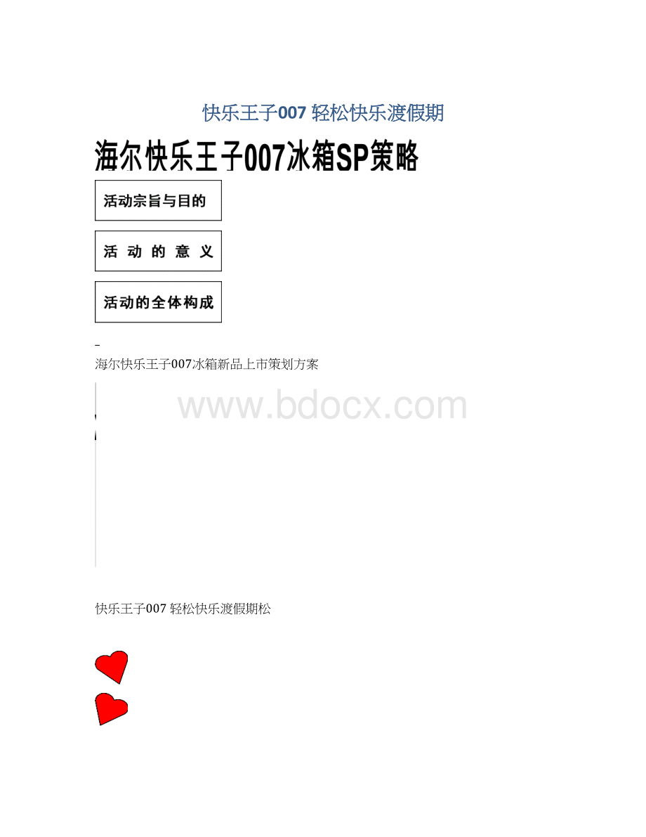 快乐王子007 轻松快乐渡假期文档格式.docx