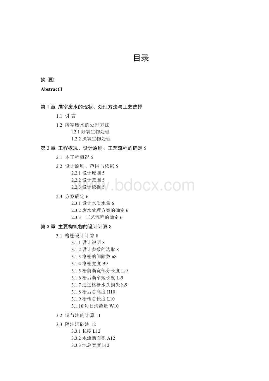 某屠宰场废水处理工艺设计_毕业设计(论文)Word下载.docx_第3页