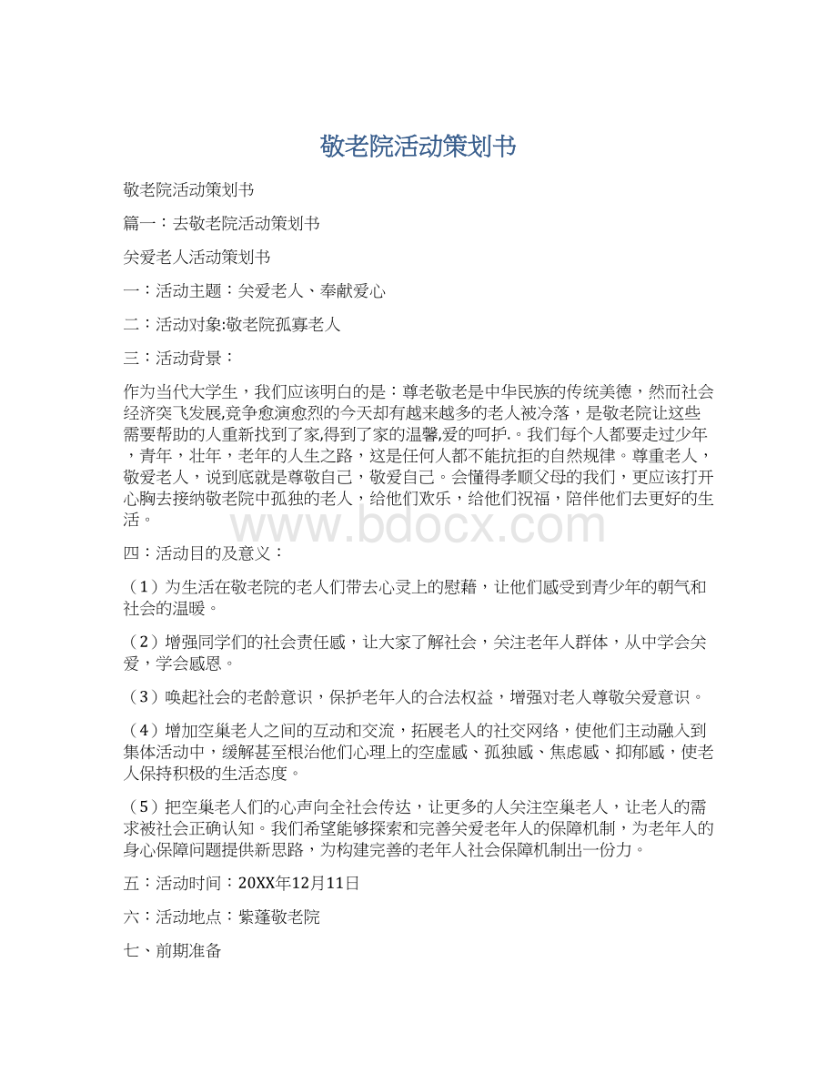 敬老院活动策划书Word文档下载推荐.docx