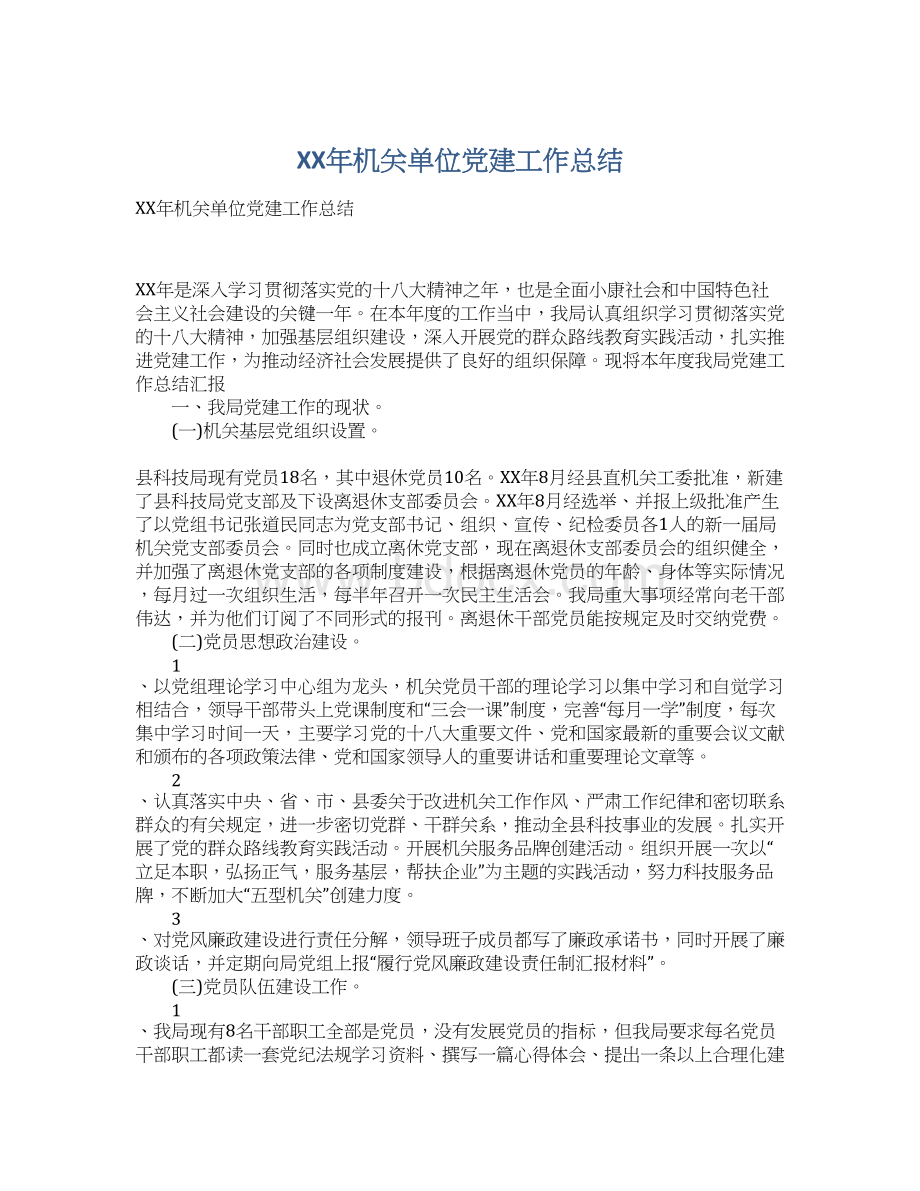 XX年机关单位党建工作总结Word格式文档下载.docx