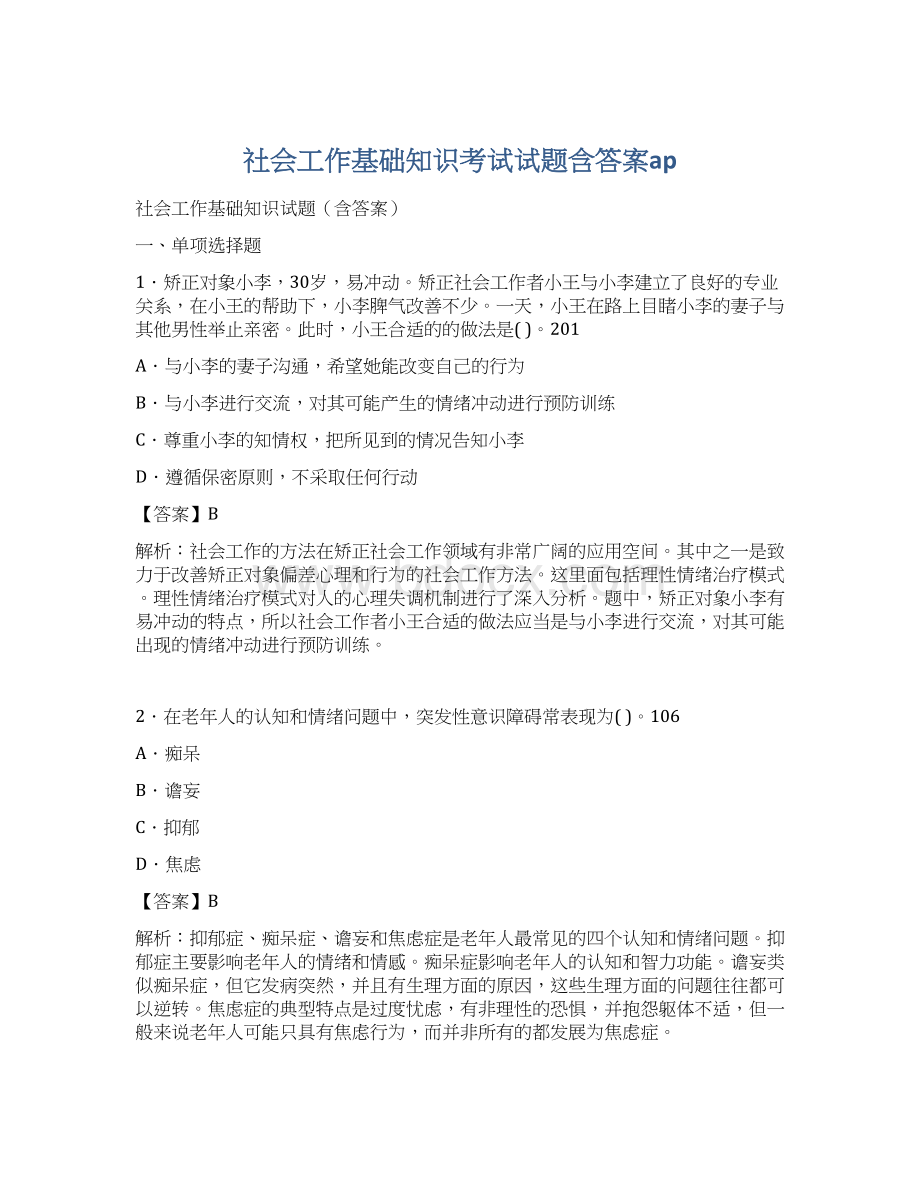 社会工作基础知识考试试题含答案ap.docx