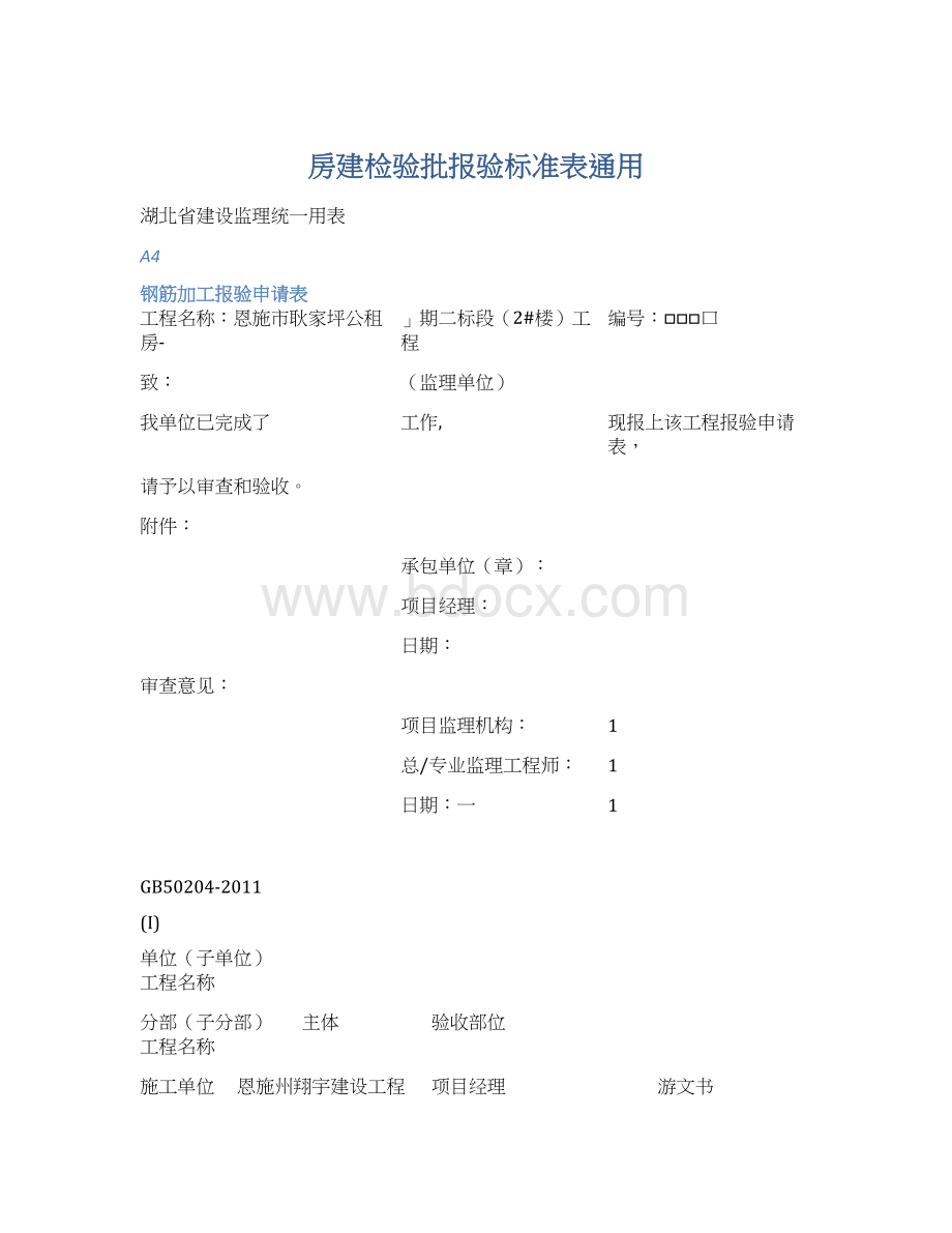 房建检验批报验标准表通用Word文档下载推荐.docx