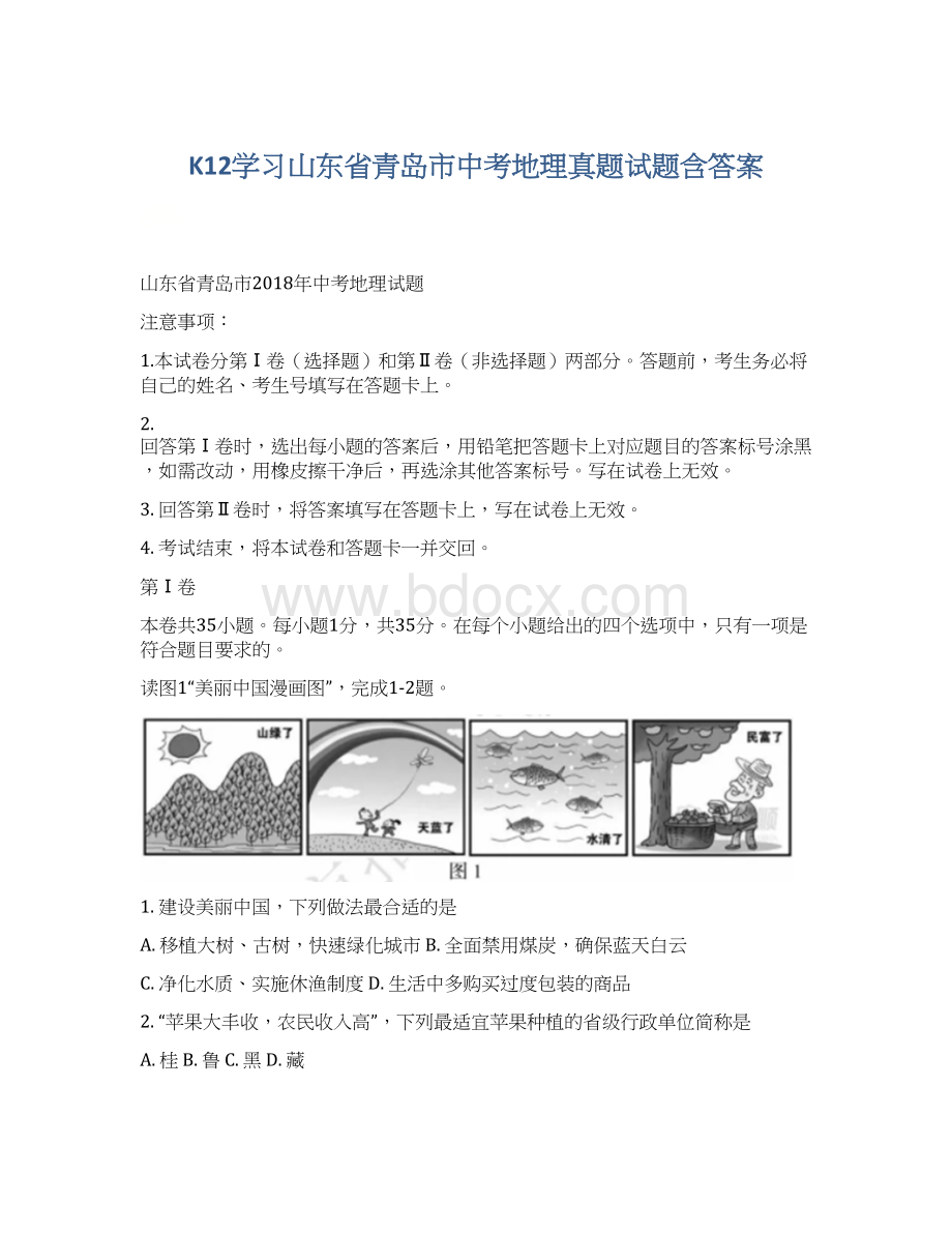 K12学习山东省青岛市中考地理真题试题含答案.docx