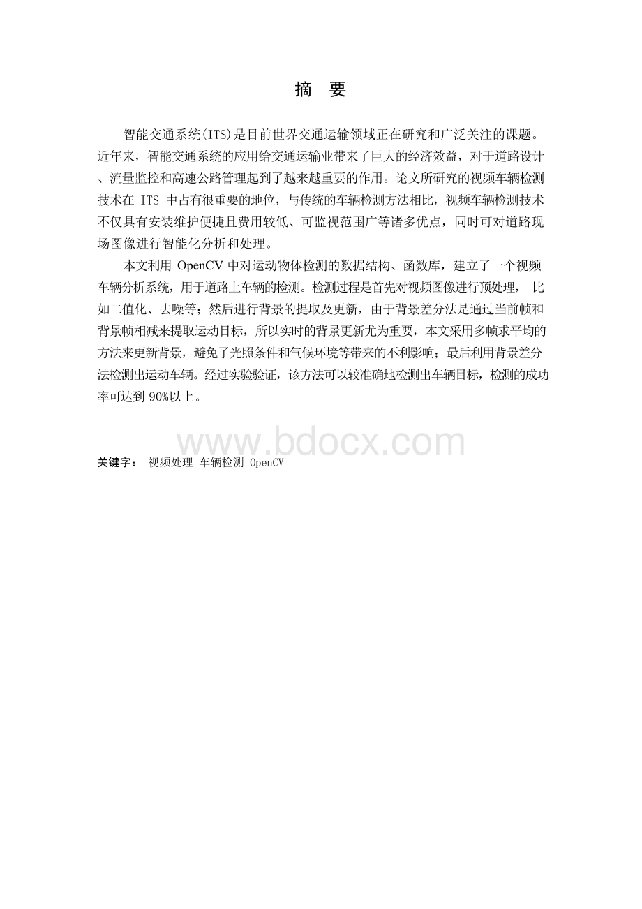 基于OpenCV的车辆检测毕业论文Word下载.docx