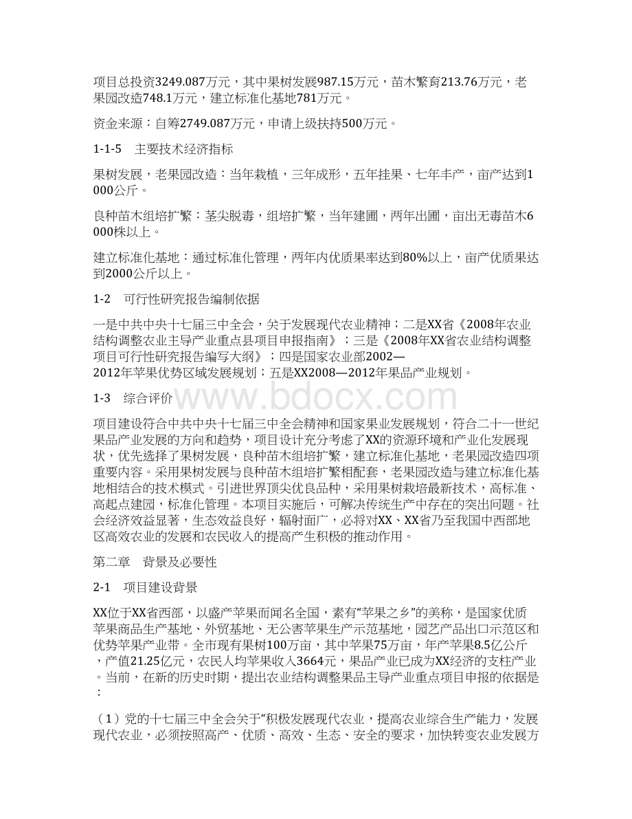 新建百万亩优质苹果基地建设项目可行性研究报告.docx_第2页