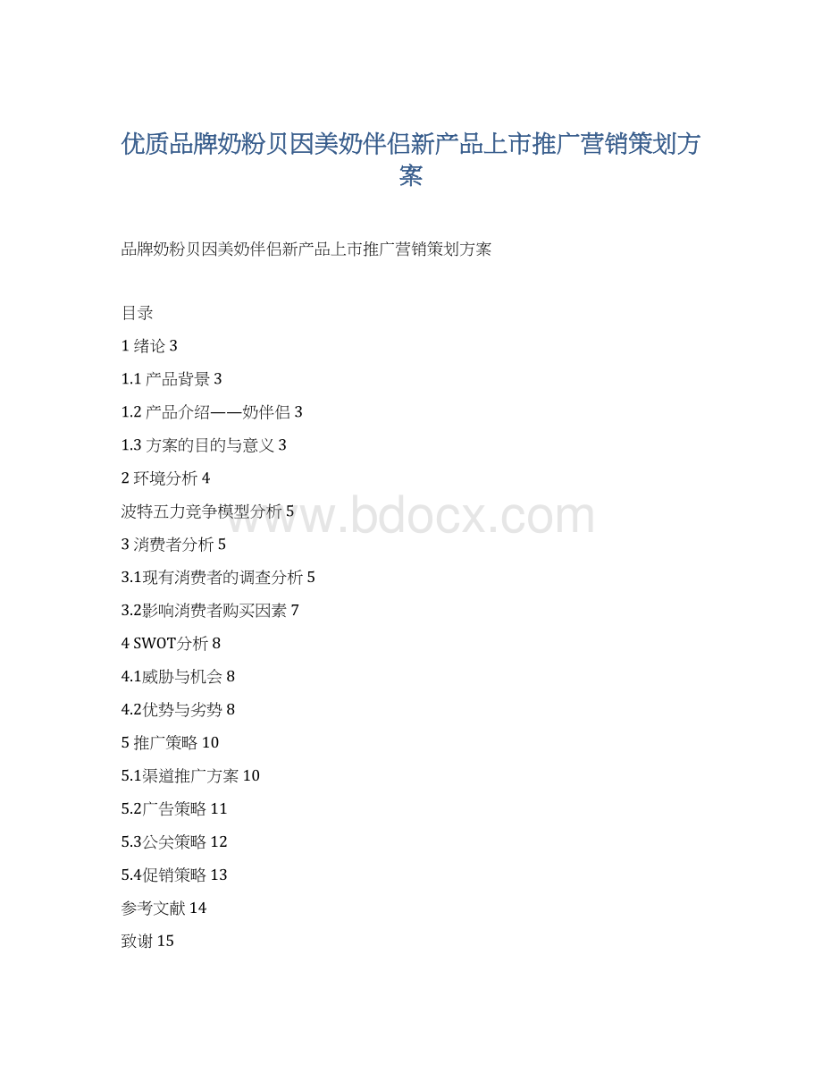 优质品牌奶粉贝因美奶伴侣新产品上市推广营销策划方案Word格式.docx