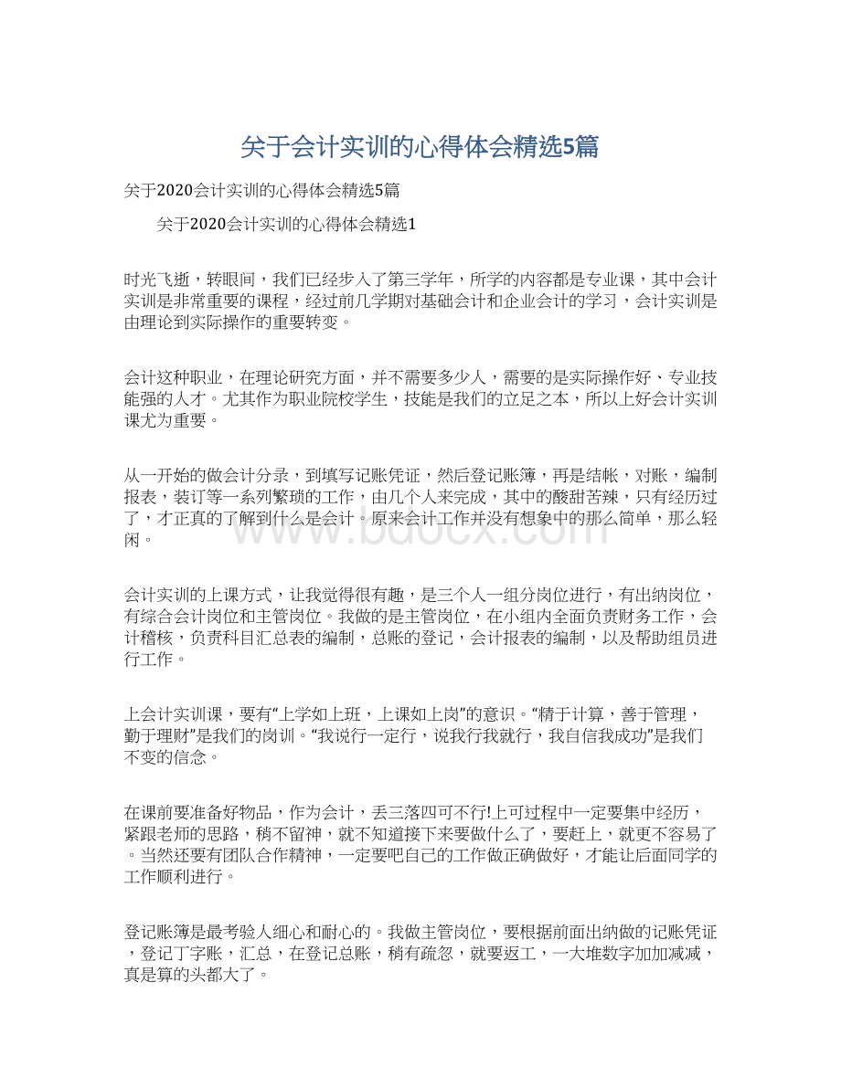 关于会计实训的心得体会精选5篇Word格式文档下载.docx_第1页