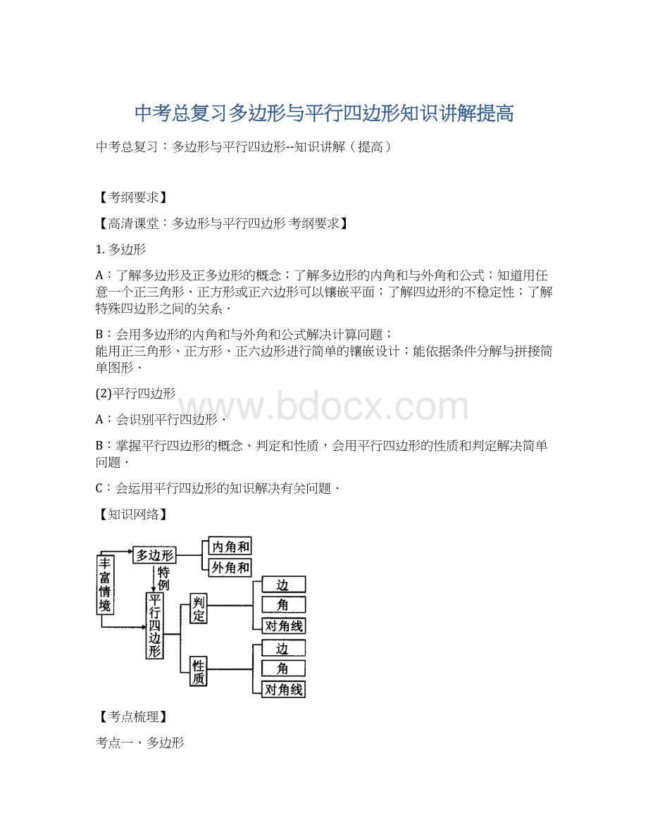 中考总复习多边形与平行四边形知识讲解提高.docx