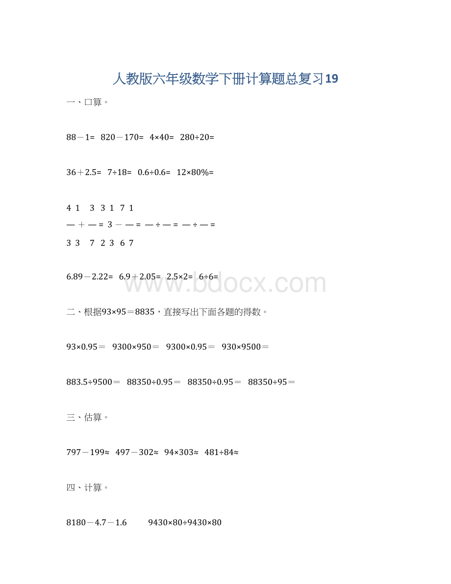 人教版六年级数学下册计算题总复习19Word格式.docx