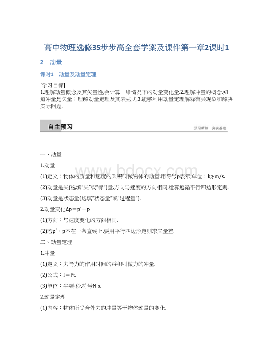 高中物理选修35步步高全套学案及课件第一章2课时1Word文档下载推荐.docx