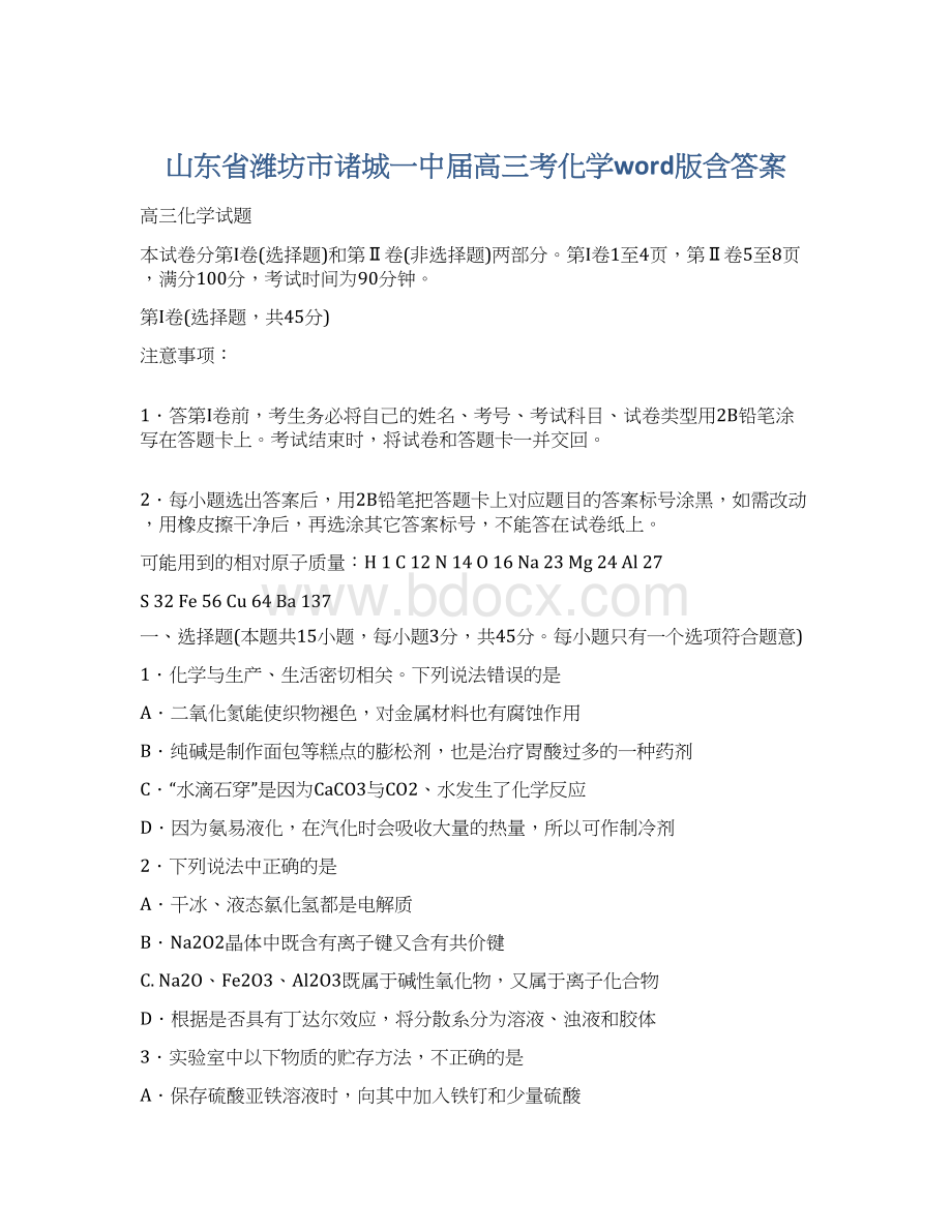 山东省潍坊市诸城一中届高三考化学word版含答案文档格式.docx