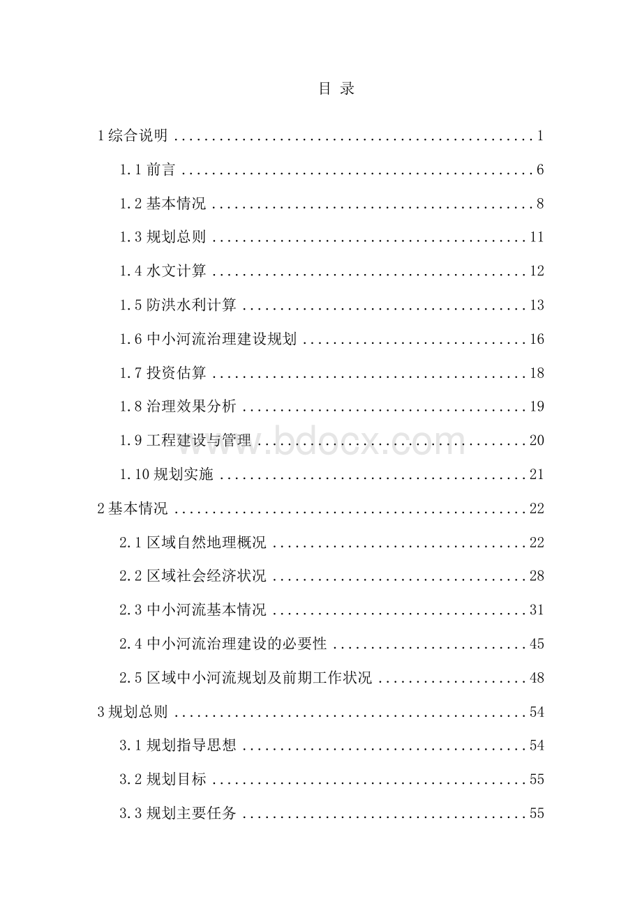 河道综合治理规划项目解决方案Word文档下载推荐.docx_第2页