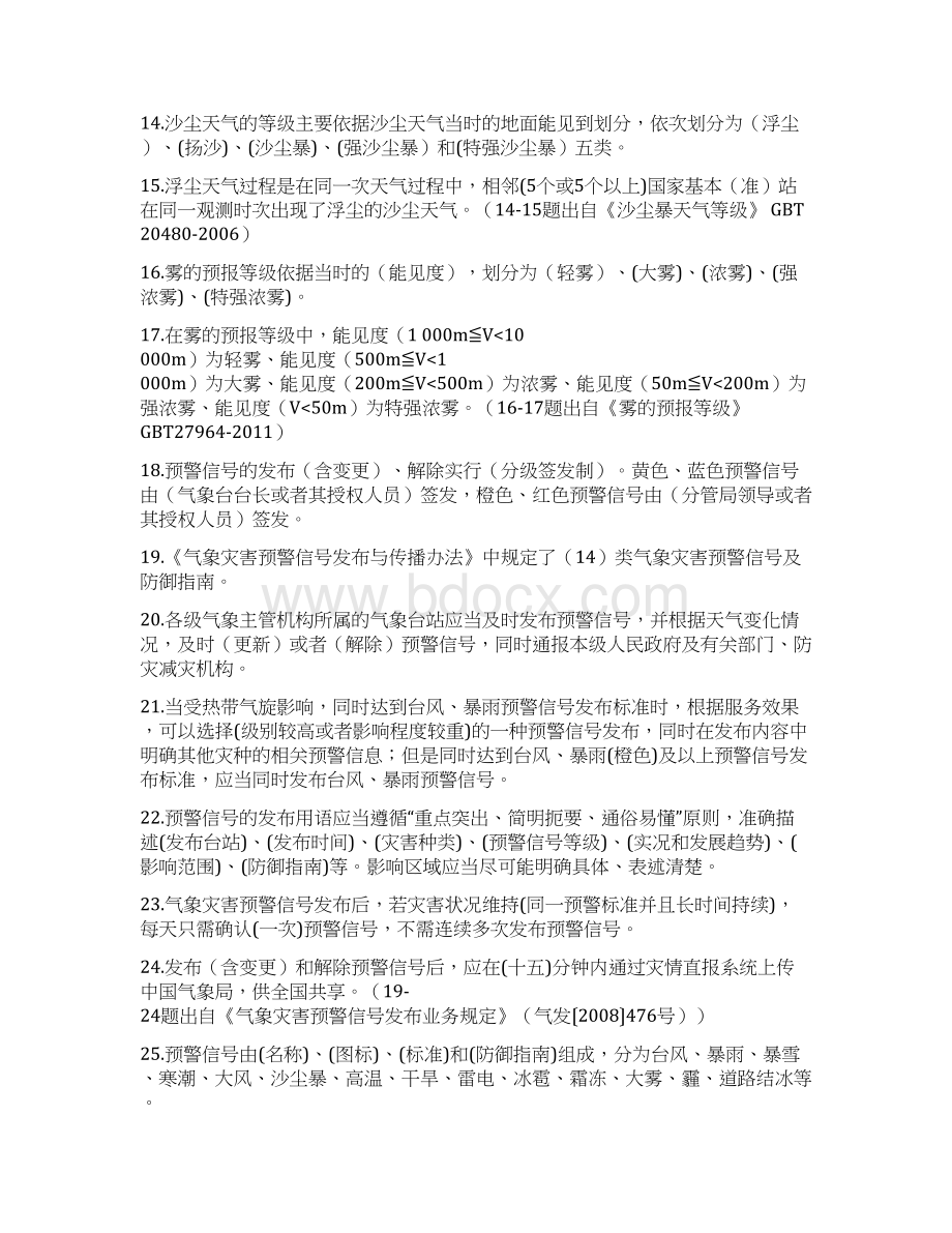 预警预报预报预警规范类题库答案.docx_第2页