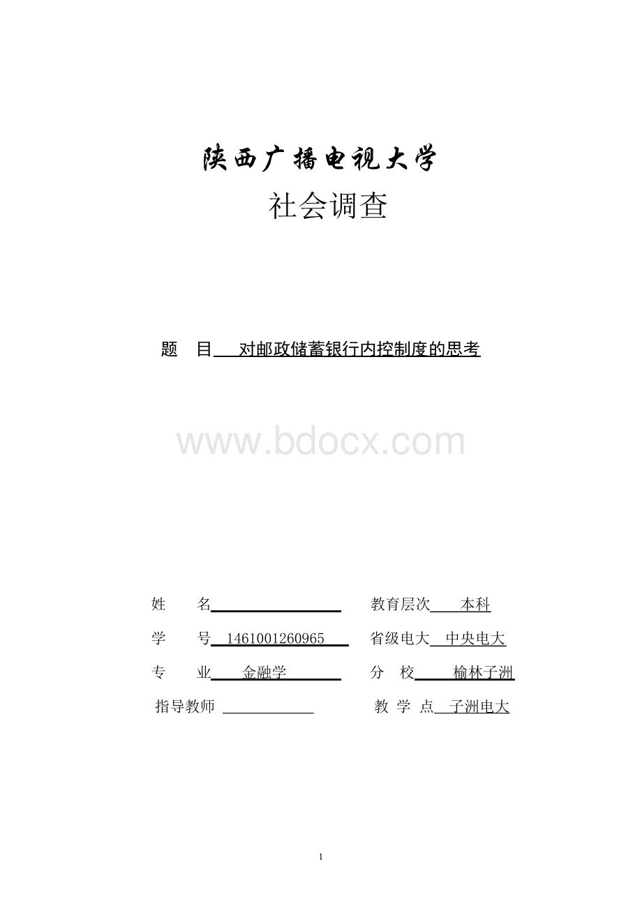 电大金融学社会调查报告.docx_第1页