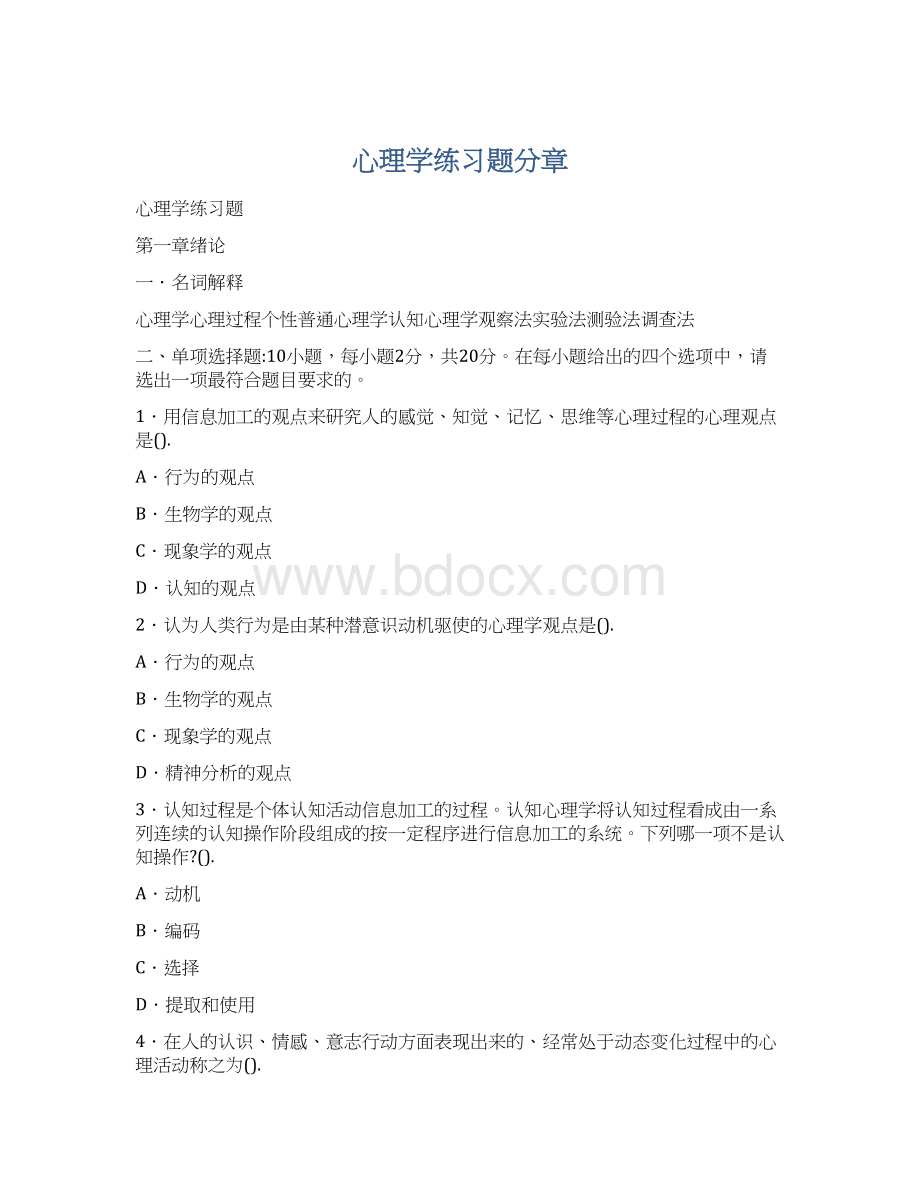 心理学练习题分章.docx_第1页